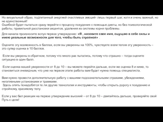 Но визуальный образ, подпитанный энергией счастливых эмоций- лишь первый шаг, хотя