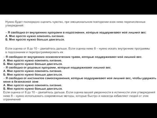 Нужно будет поочередно оценить чувство, при эмоциональном повторении всех ниже перечисленных