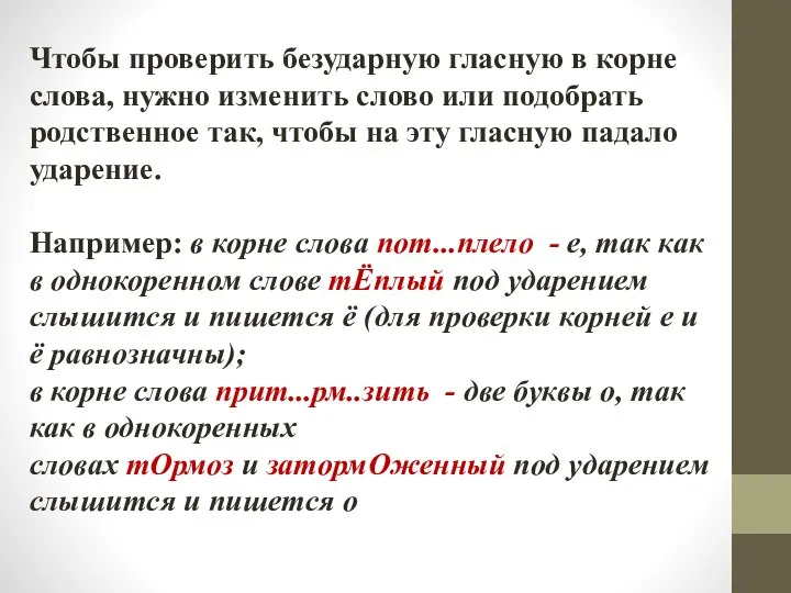 Чтобы проверить безударную гласную в корне слова, нужно изменить слово или