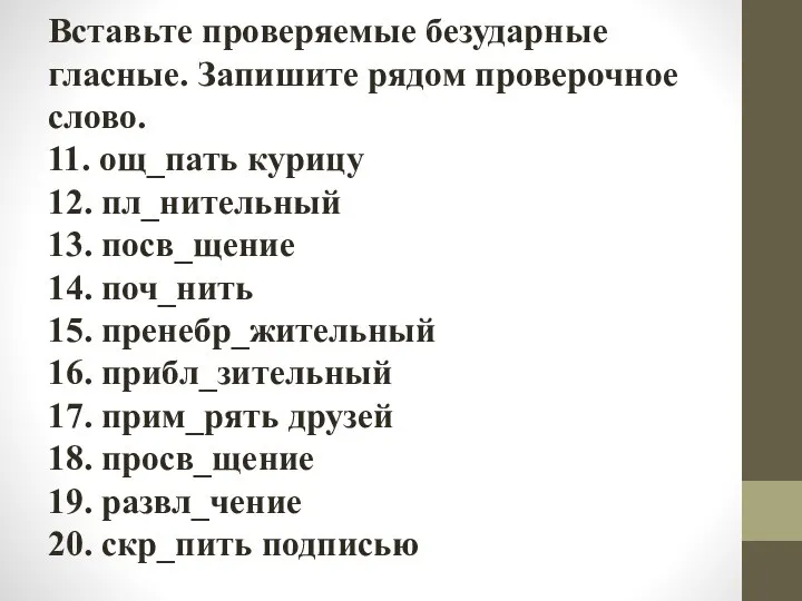 Вставьте проверяемые безударные гласные. Запишите рядом проверочное слово. 11. ощ_пать курицу