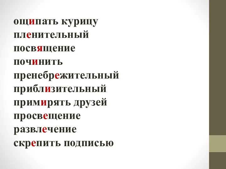 ощипать курицу пленительный посвящение починить пренебрежительный приблизительный примирять друзей просвещение развлечение скрепить подписью