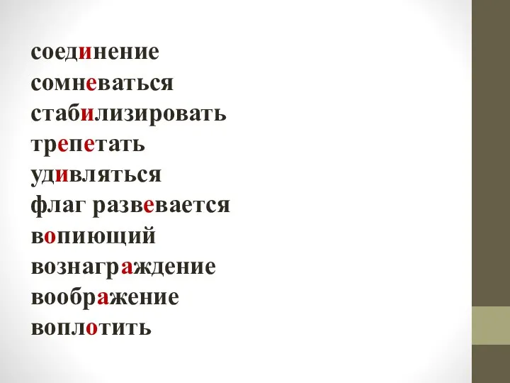 соединение сомневаться стабилизировать трепетать удивляться флаг развевается вопиющий вознаграждение воображение воплотить