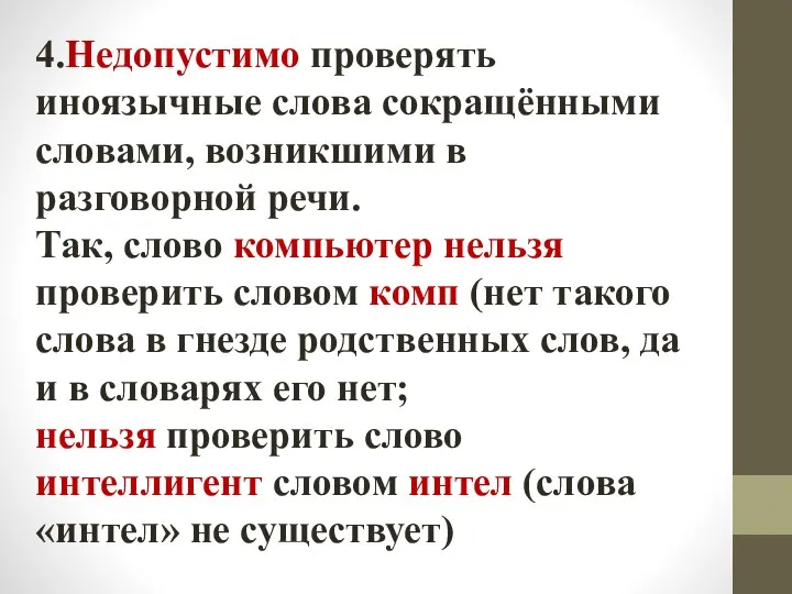 4.Недопустимо проверять иноязычные слова сокращёнными словами, возникшими в разговорной речи. Так,