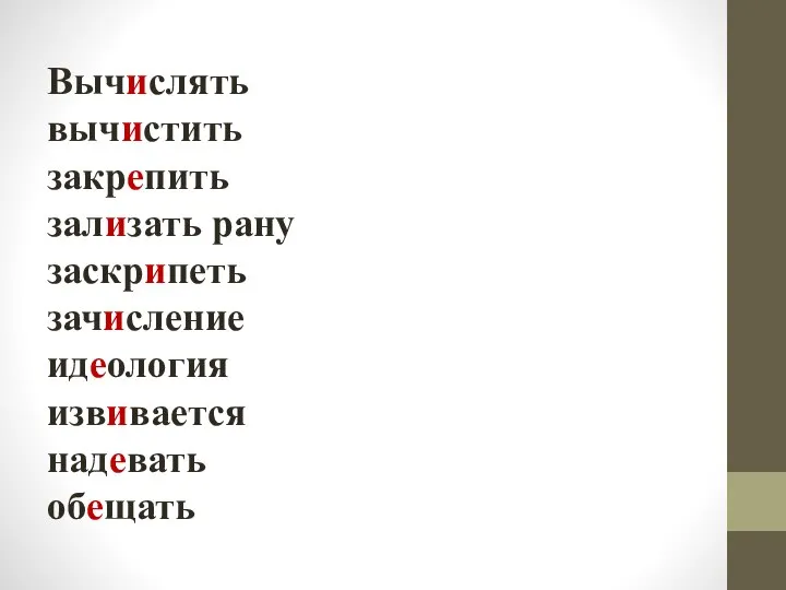 Вычислять вычистить закрепить зализать рану заскрипеть зачисление идеология извивается надевать обещать