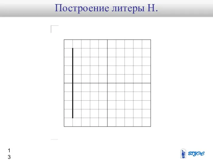 Построение литеры Н.