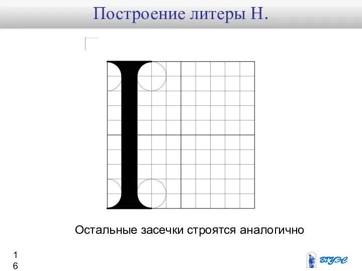 Остальные засечки строятся аналогично Построение литеры Н.