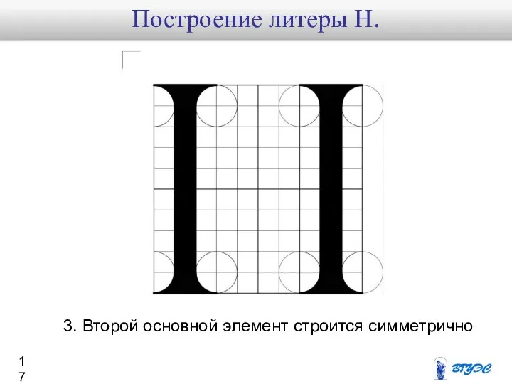 3. Второй основной элемент строится симметрично Построение литеры Н.