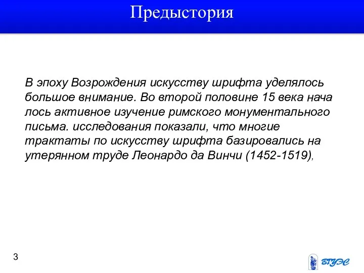 Предыстория В эпоху Возрождения искусству шрифта уделялось большое внимание. Во второй