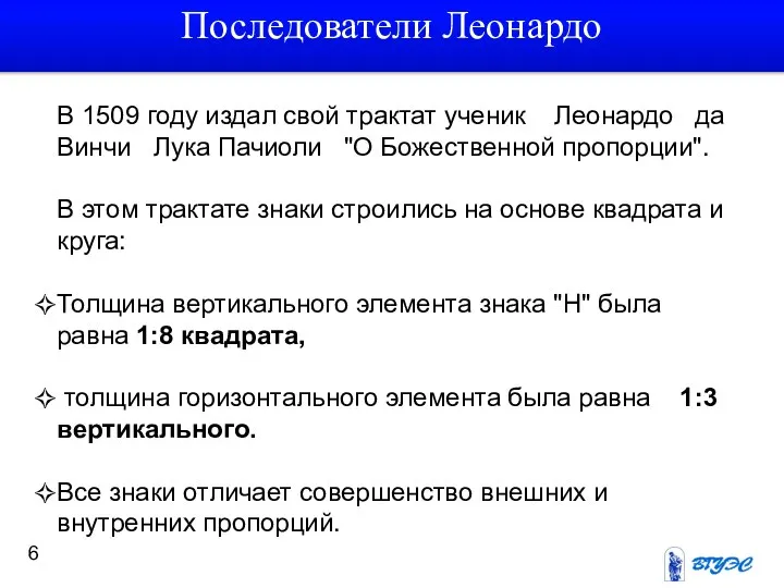 В 1509 году издал свой трактат ученик Леонардо да Винчи Лука