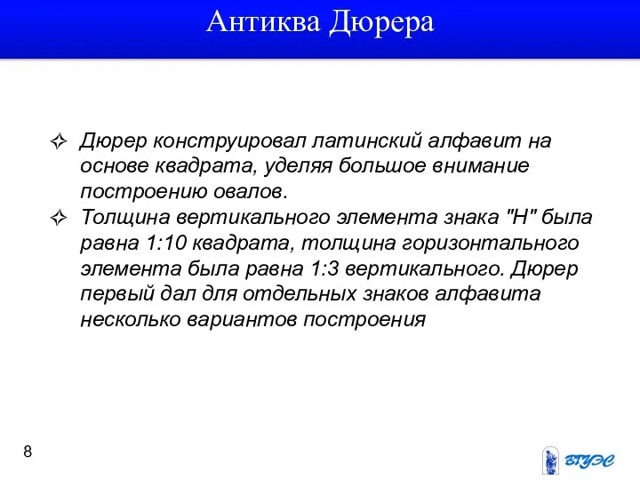 Дюрер конструировал латинский алфавит на основе квадрата, уделяя большое внимание построению