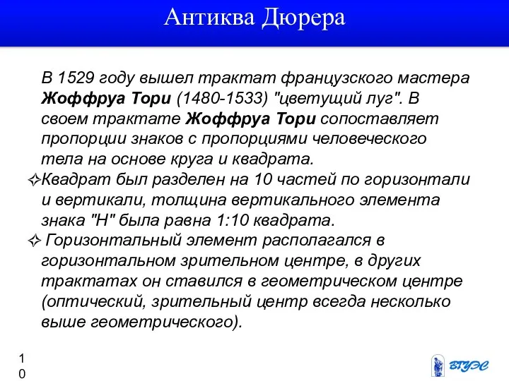 В 1529 году вышел трактат французского мастера Жоффруа Тори (1480-1533) "цветущий