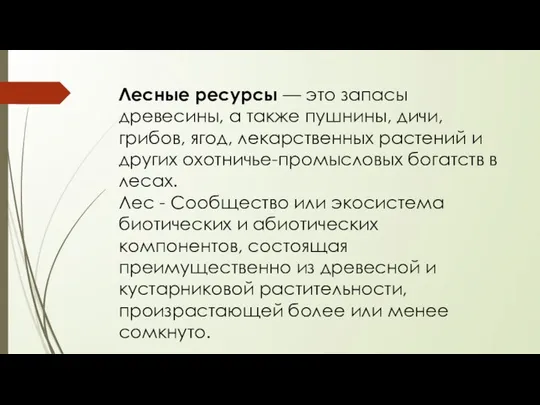 Лесные ресурсы — это запасы древесины, а также пушнины, дичи, грибов,