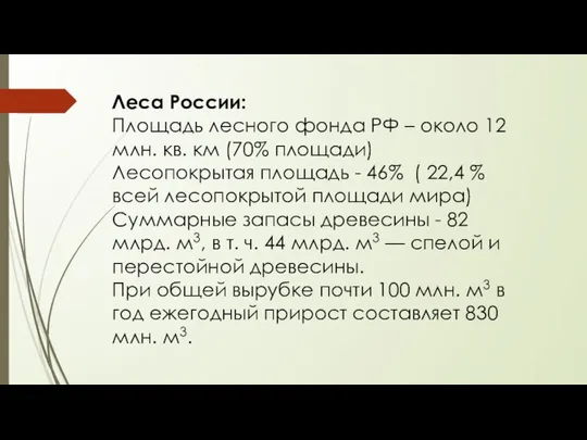 Леса России: Площадь лесного фонда РФ – около 12 млн. кв.