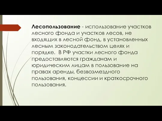 Лесопользование - использование участков лесного фонда и участков лесов, не входящих