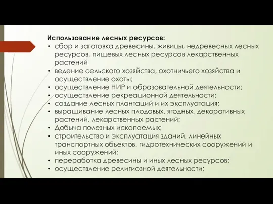 Использование лесных ресурсов: сбор и заготовка древесины, живицы, недревесных лесных ресурсов,