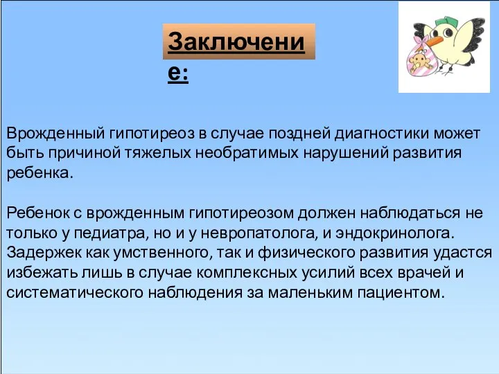 Врожденный гипотиреоз в случае поздней диагностики может быть причиной тяжелых необратимых