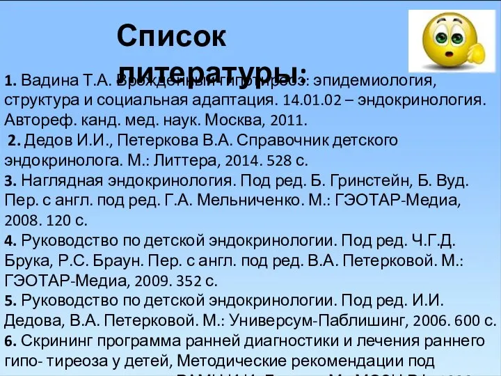 Список литературы: 1. Вадина Т.А. Врожденный гипотиреоз: эпидемиология, структура и социальная