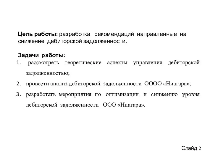 Цель работы: разработка рекомендаций направленные на снижение дебиторской задолженности. Задачи работы: