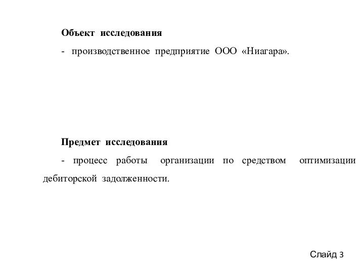 Объект исследования - производственное предприятие ООО «Ниагара». Предмет исследования - процесс