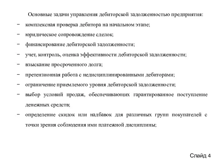 Основные задачи управления дебиторской задолженностью предприятия: комплексная проверка дебитора на начальном