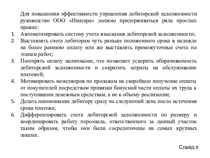 Для повышения эффективности управления дебиторской задолженности руководство ООО «Ниагара» должно придерживаться