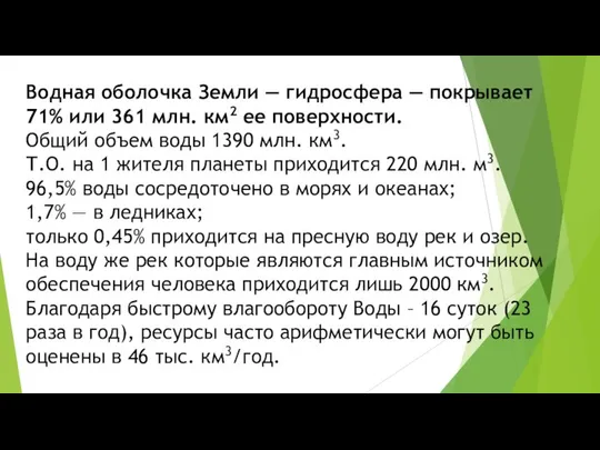 Водная оболочка Земли — гидросфера — покрывает 71% или 361 млн.