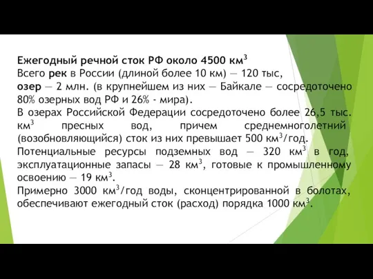 Ежегодный речной сток РФ около 4500 км3 Всего рек в России