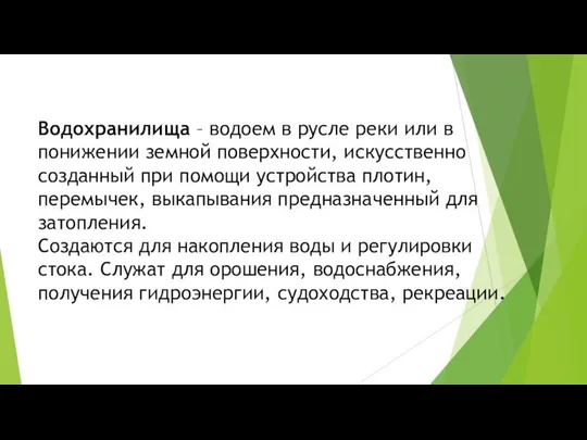 Водохранилища – водоем в русле реки или в понижении земной поверхности,