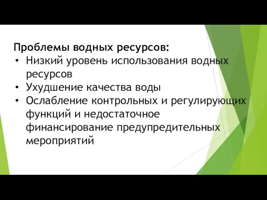 Проблемы водных ресурсов: Низкий уровень использования водных ресурсов Ухудшение качества воды