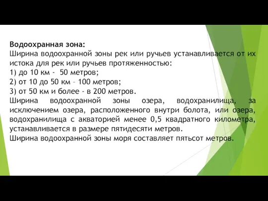 Водоохранная зона: Ширина водоохранной зоны рек или ручьев устанавливается от их