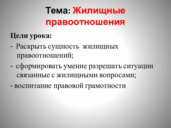 Тема: Жилищные правоотношения Цели урока: - Раскрыть сущность жилищных правоотношений; -