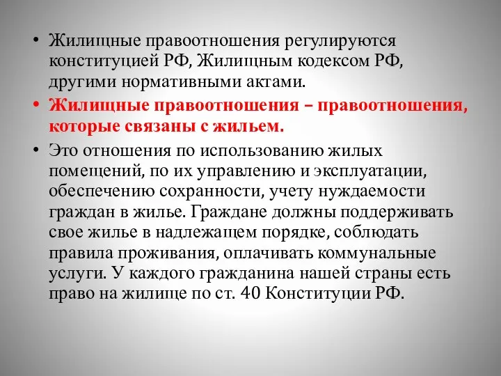 Жилищные правоотношения регулируются конституцией РФ, Жилищным кодексом РФ, другими нормативными актами.