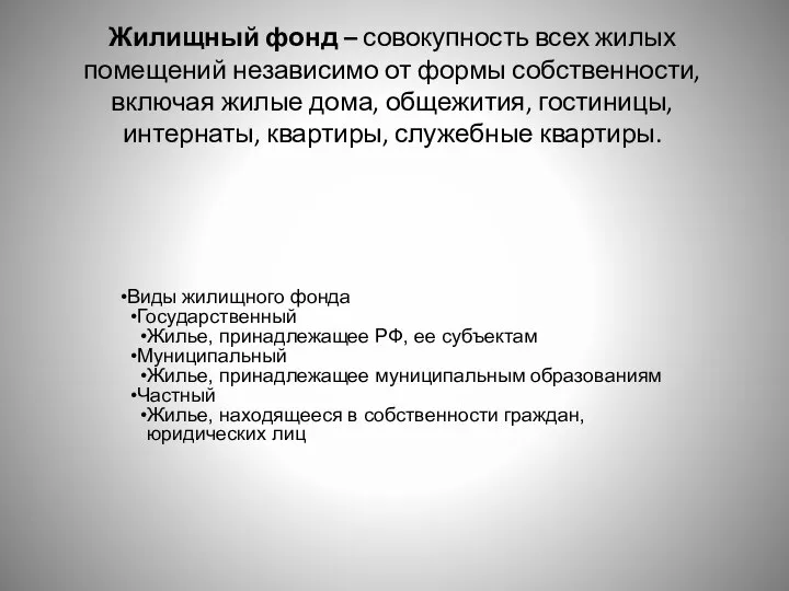 Жилищный фонд – совокупность всех жилых помещений независимо от формы собственности,