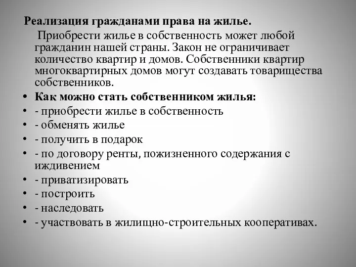 Реализация гражданами права на жилье. Приобрести жилье в собственность может любой