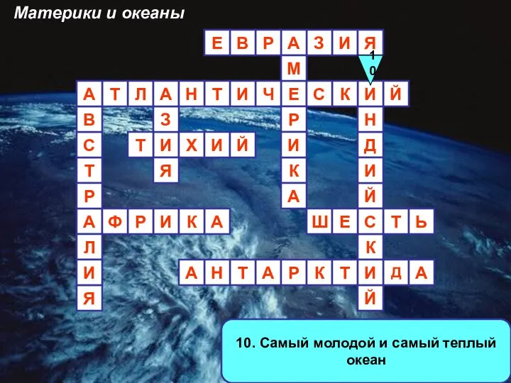 10. Самый молодой и самый теплый океан А И И З