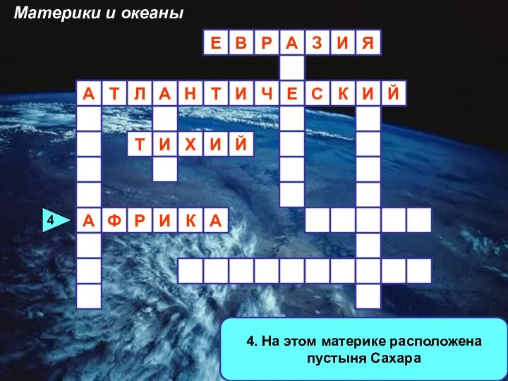 4. На этом материке расположена пустыня Сахара А И И З