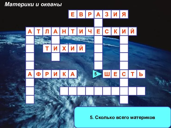 5. Сколько всего материков А И И З А Р В