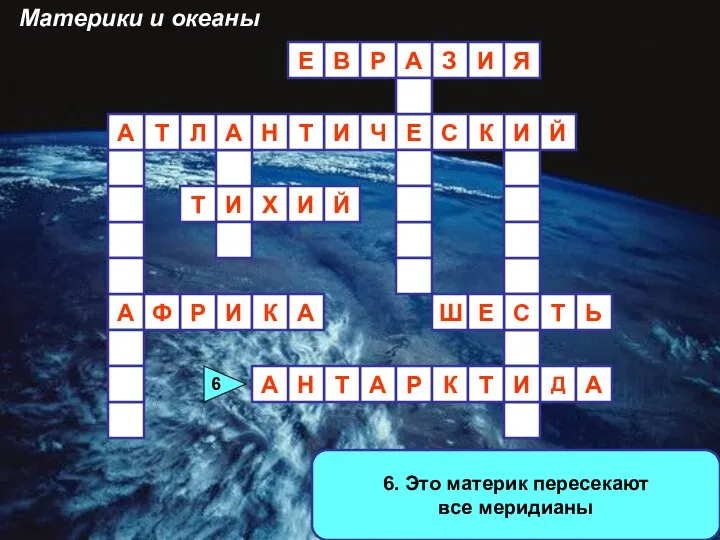 6. Это материк пересекают все меридианы А И И З А