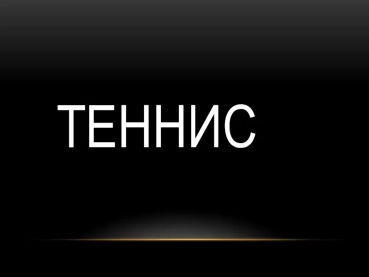 ТЕННИС