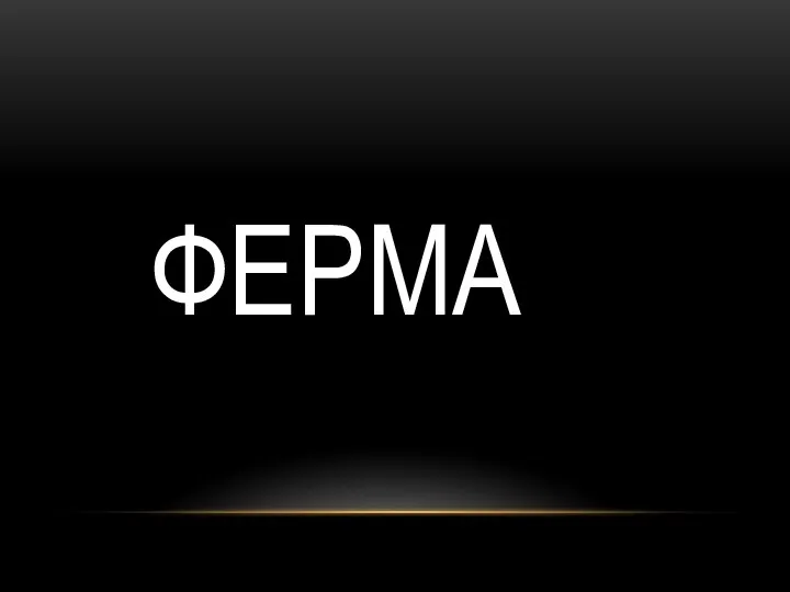 ФЕРМА