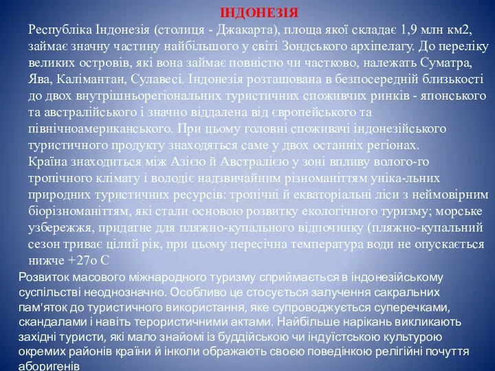 ІНДОНЕЗІЯ Республіка Індонезія (столиця - Джакарта), площа якої складає 1,9 млн