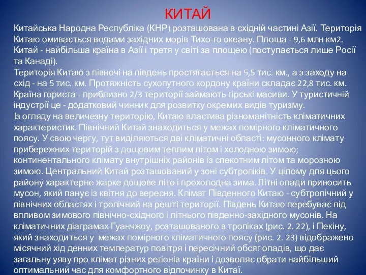 КИТАЙ Китайська Народна Республіка (КНР) розташована в східній частині Азії. Територія