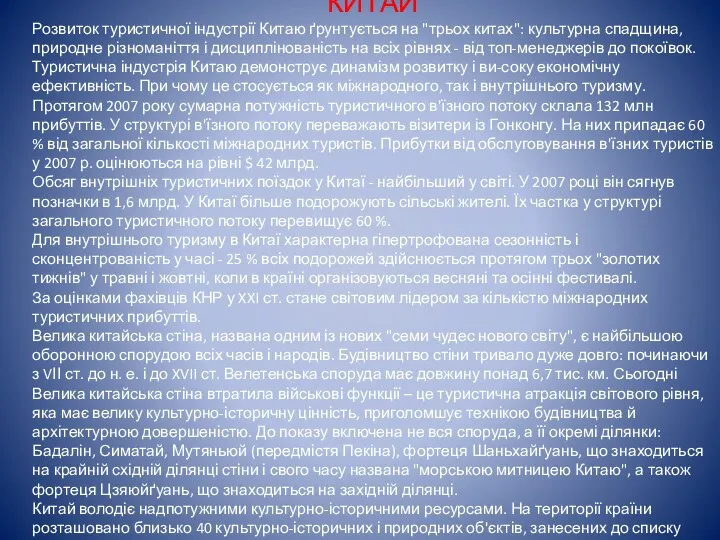 КИТАЙ Розвиток туристичної індустрії Китаю ґрунтується на "трьох китах": культурна спадщина,