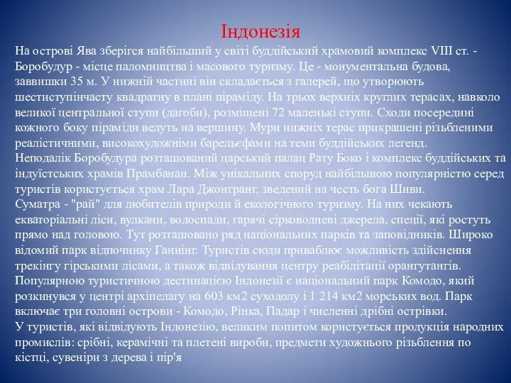 Індонезія На острові Ява зберігся найбільший у світі буддійський храмовий комплекс