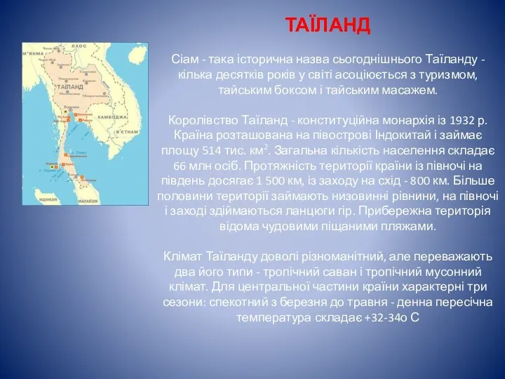 ТАЇЛАНД Сіам - така історична назва сьогоднішнього Таїланду - кілька десятків