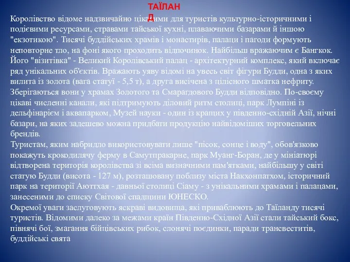 Королівство відоме надзвичайно цікавими для туристів культурно-історичними і подієвими ресурсами, стравами