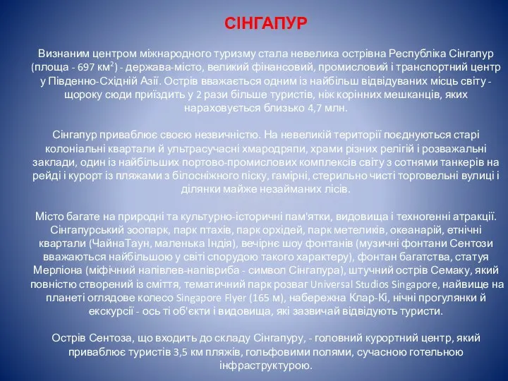 СІНГАПУР Визнаним центром міжнародного туризму стала невелика острівна Республіка Сінгапур (площа