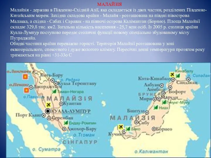 МАЛАЙЗІЯ Малайзія - держава в Південно-Східній Азії, яка складається із двох