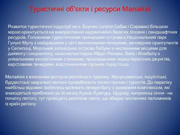 Розвиток туристичної індустрії на о. Борнео (штати Сабах і Саравак) більшою