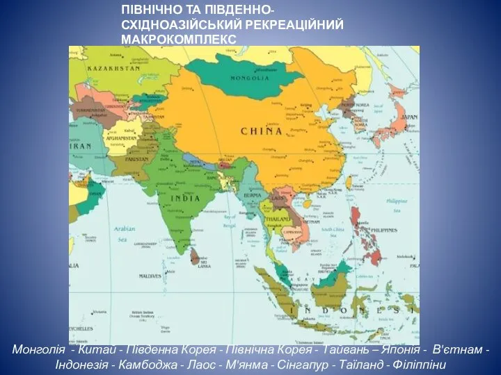 ПІВНІЧНО ТА ПІВДЕННО-СХІДНОАЗІЙСЬКИЙ РЕКРЕАЦІЙНИЙ МАКРОКОМПЛЕКС Монголія - Китай - Південна Корея